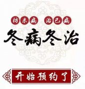 臨滄市中醫(yī)醫(yī)院康復(fù)醫(yī)學(xué)科“三九貼”開始預(yù)約了！