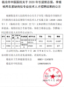 臨滄市中醫(yī)醫(yī)院關(guān)于2020年引進(jìn)郭志強(qiáng)、李雅楠兩名緊缺崗位專