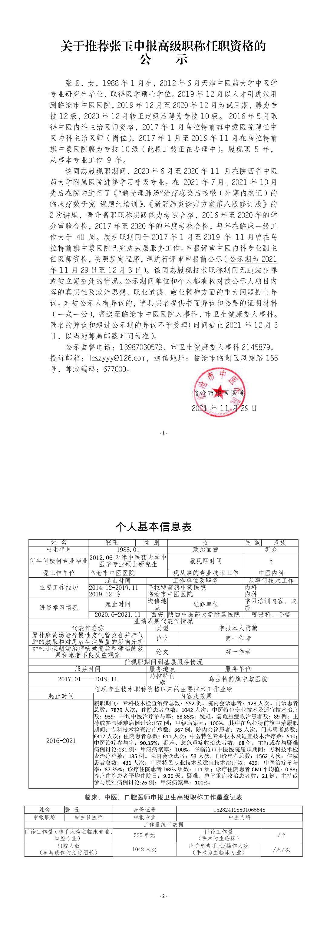 關于推薦張玉申報高級職稱任職資格的公示