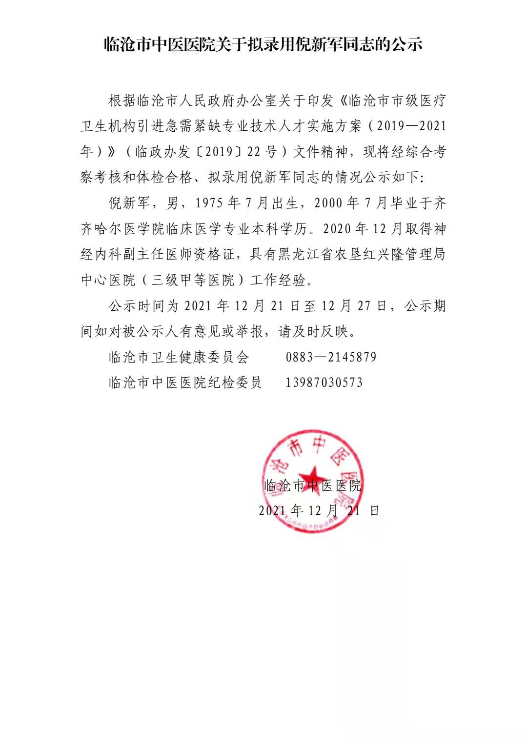 臨滄市中醫(yī)醫(yī)院關于擬錄用倪新軍同志的公示