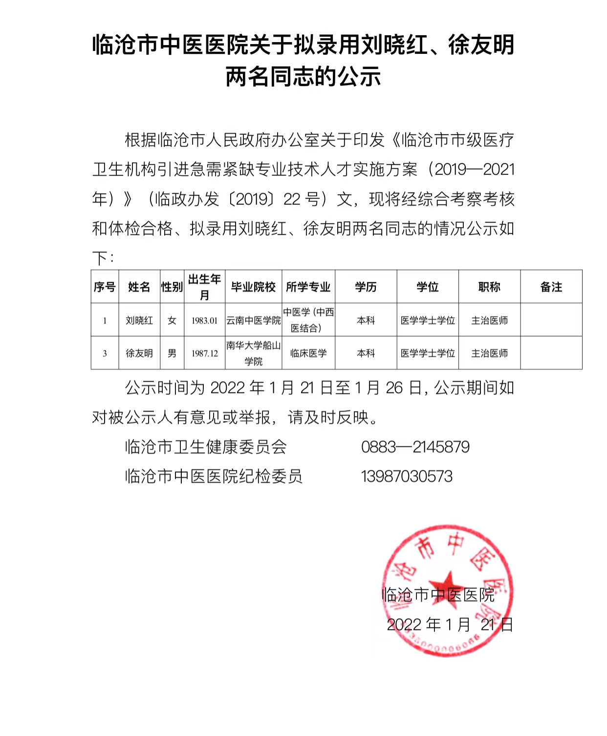 關于擬錄用劉曉紅、徐友明兩名同志的公示
