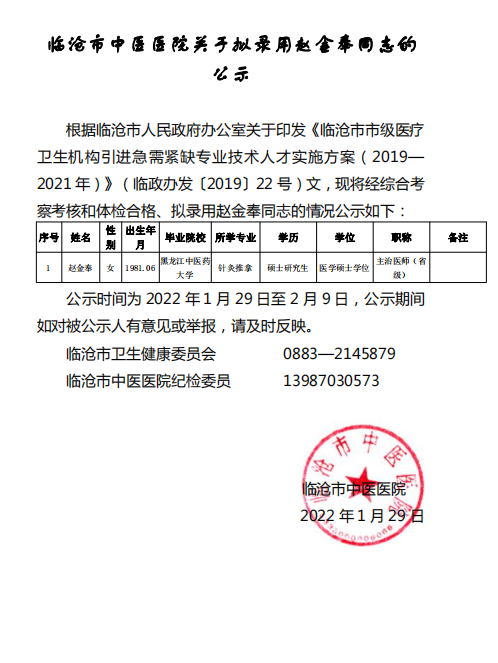 臨滄市中醫(yī)醫(yī)院關于擬用趙金奉同志的公示