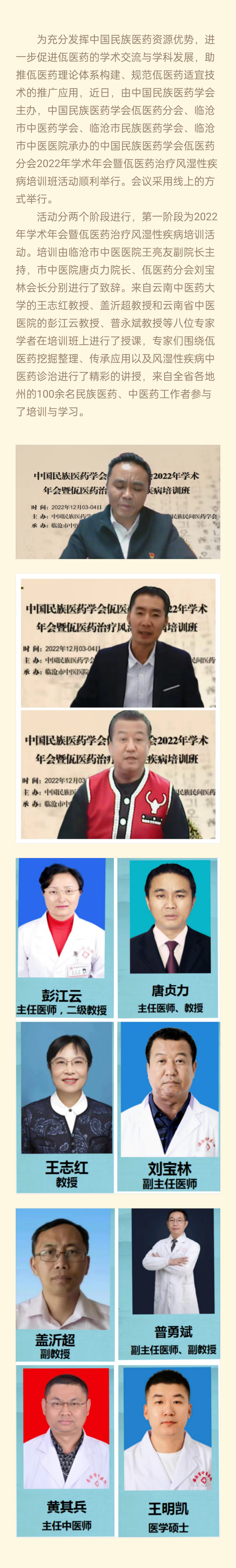 中國民族醫(yī)藥學(xué)會佤醫(yī)藥分會2022年學(xué)術(shù)年會活動順利舉辦