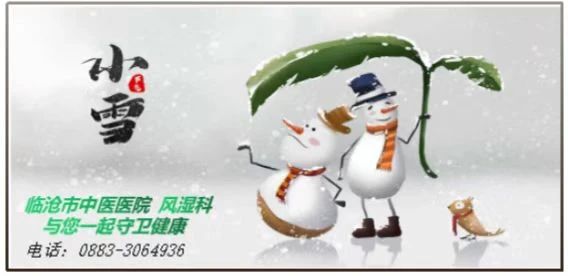 “小雪”來聊，風(fēng)濕痹痛怎么過冬