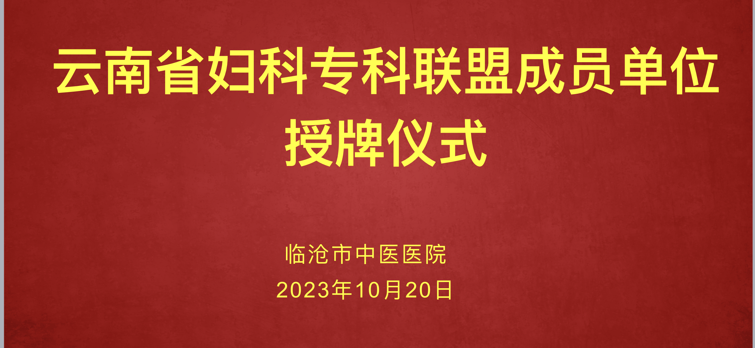 榮譽加盟云南省  婦科?？坡?lián)盟
