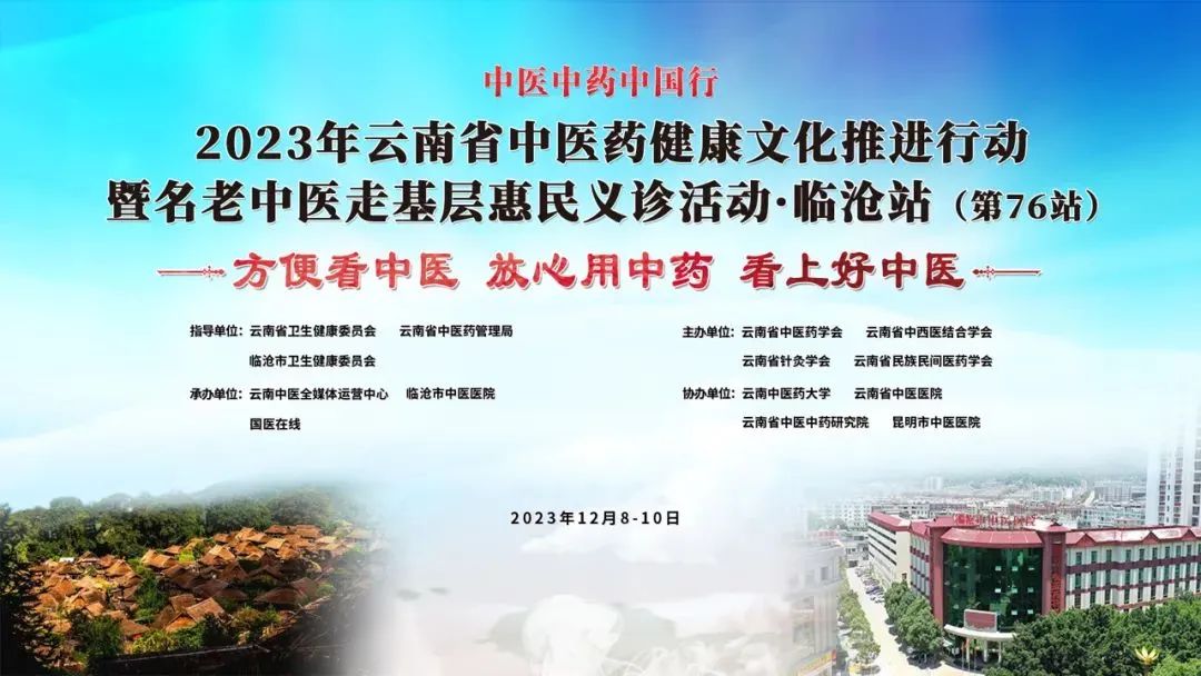 【特大喜訊】12月9日，云南省名老中醫(yī)走基層惠民義診專家團(tuán)要