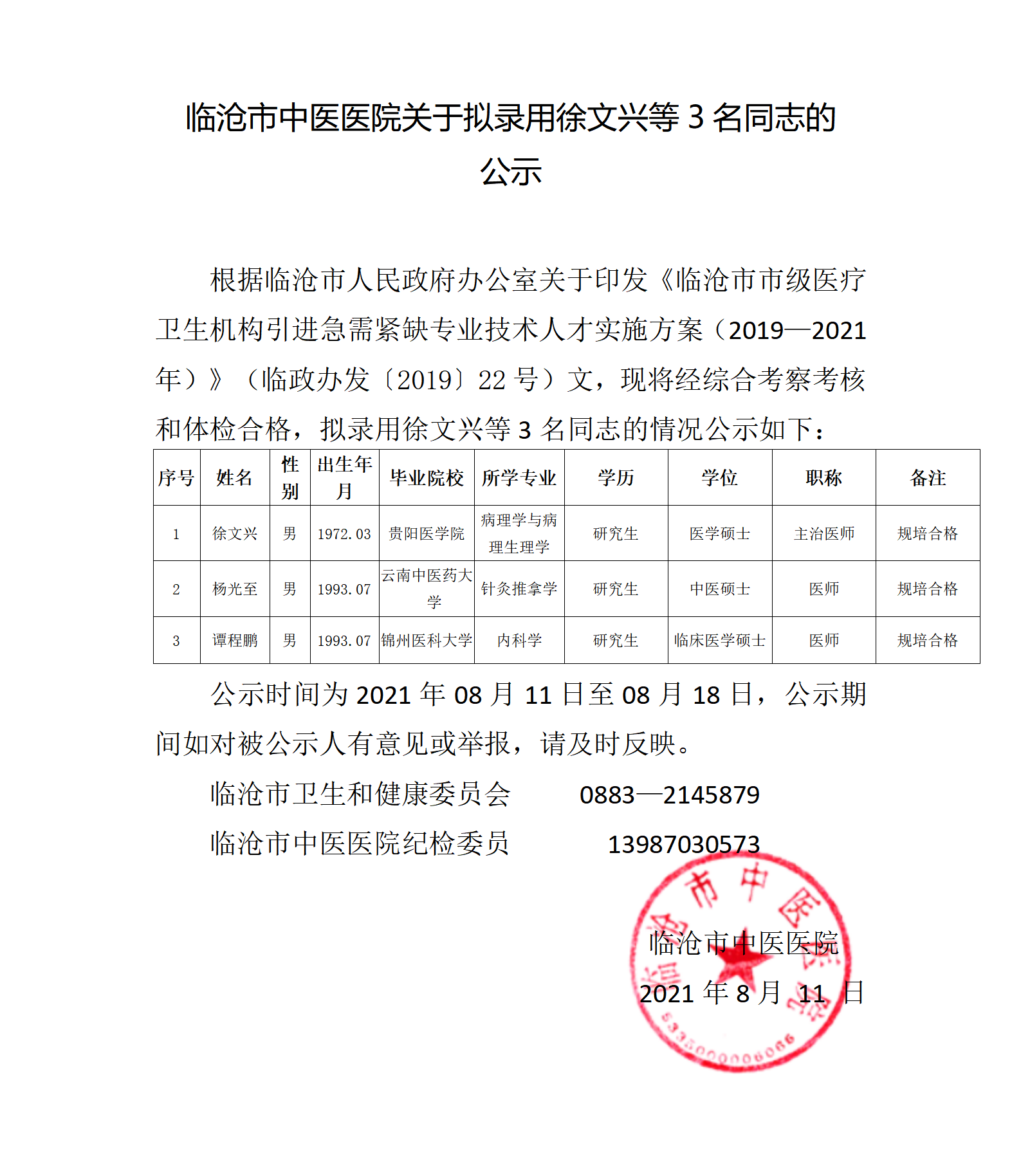 徐文興、楊光至，譚程鵬 公示(1)(1)_01.png