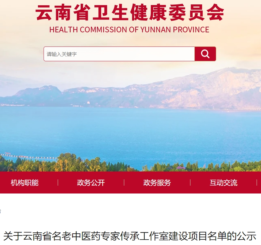正在公示！云南80個名老中醫(yī)藥專家傳承工作室名單在此