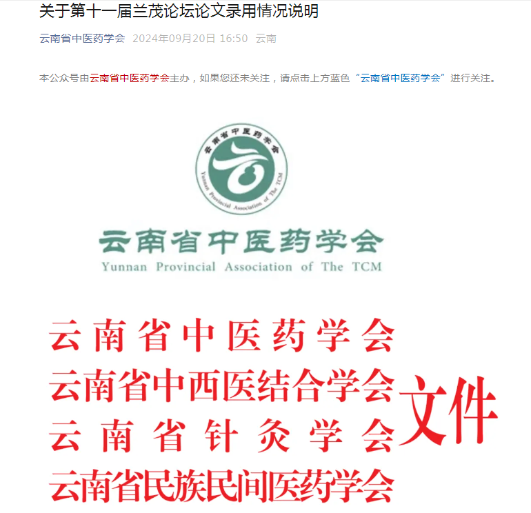 我院秦雪琴、刀雙婷、李莉投稿的論文《中醫(yī)藥調(diào)控痤瘡相關(guān)信號(hào)通