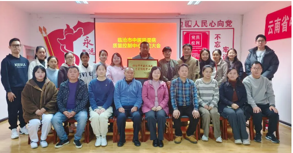 臨滄市中醫(yī)風(fēng)濕病醫(yī)療質(zhì)量控制中心成立！