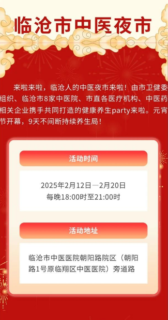岐黃夜話，健康同行——臨滄市中醫(yī)夜市，元宵之夜與您相約