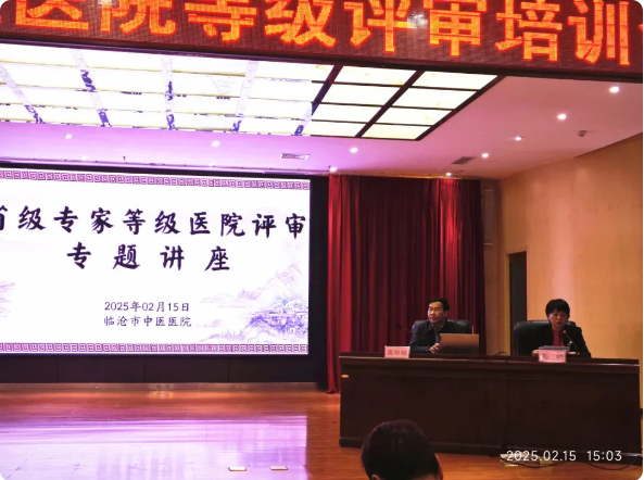 臨滄市舉辦三級(jí)中醫(yī)醫(yī)院等級(jí)評(píng)審培訓(xùn)會(huì)，助力醫(yī)院高質(zhì)量發(fā)展
