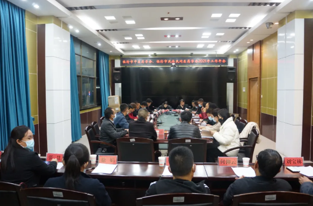 臨滄市中醫(yī)藥學(xué)會、民族民間醫(yī)藥學(xué)會召開2021年工作年會